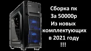 Сборка пк из НОВЫХ комплектующих за 50000р в 2021г!!!