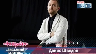 «Звездный завтрак»: Денис Шведов