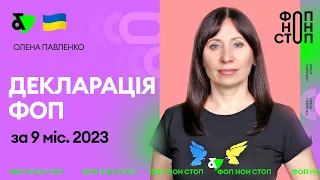 Декларація ФОП за 9 міс. 2023