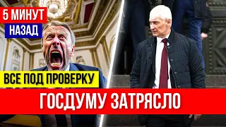 ВОТ ЭТО УЖЕ НЕ СМЕШНО! Андрей Белоусов ставит на место депутатов