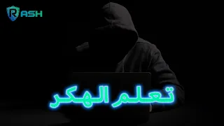 ethical hacking - ج 2 | تعلم الهكر الاخلاقي