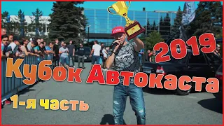 Кубок Автокаста 2019 - Автозвук в Челябинске. 1-я часть