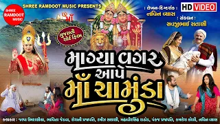 Magya Vagar Ape Maa Chamunda || Gujarati Short Film || Chamunda Maa  Parcha || Shree Ramdoot Music