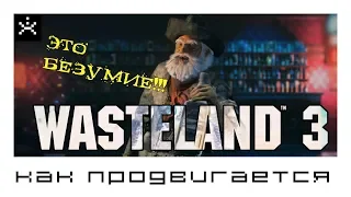 Как продвигается Wasteland 3 [ИГРОЕД]