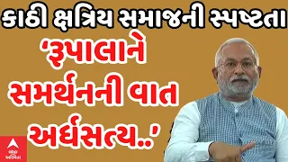 Parshottam Rupala Controversy |‘કાઠી ક્ષત્રિય સમાજનું રૂપાલાને સમર્થન હોવાની અર્ધસત્ય..’પ્રતાપ ખુમાણ