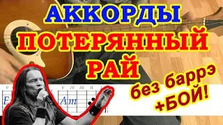 Потерянный рай Аккорды Засыпай ♪ Ария Кипелов ♫ Разбор песни на гитаре БЕЗ БАРРЭ 🎸 Гитарный Бой