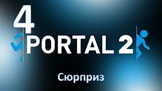 Прохождение Portal 2 без комментариев. Глава 4: "Сюрприз"