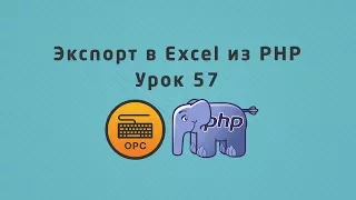 57 - Уроки PHP. Экспорт данных в Excel