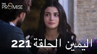 The Promise Episode 221 (Arabic Subtitle) | اليمين الحلقة 221
