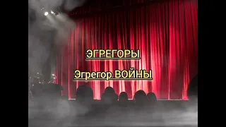 ЭГРЕГОРЫ. ЭГРЕГОР ВОЙНЫ #интересно