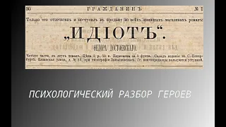 Достоевский "ИДИОТ" || ТРАВМЫ ДЕТСТВА И ЛЮБОВНЫЕ ТРЕУГОЛЬНИКИ