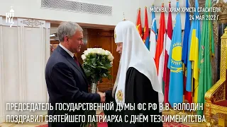 Председатель Государственной Думы РФ поздравил Святейшего Патриарха Кирилла с днем тезоименитства