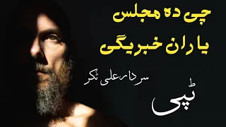 Chi Da Manjlas Yaran Khabregi | Sardar Ali Takkar | Pashto Tapay | سردار علی ٹکر