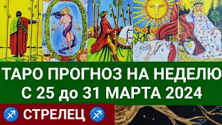 СТРЕЛЕЦ 25 - 31 МАРТ 2024 ТАРО ПРОГНОЗ НА НЕДЕЛЮ Гороскоп таро расклад гадание на картах таро