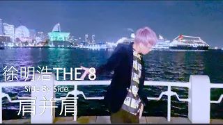 THE 8 肩并肩 (Side By Side) (Chinese Ver.) cover by shun & (feat minami)