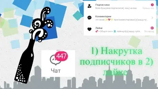 Как накрутить подписчиков в лайке за 10 минут??