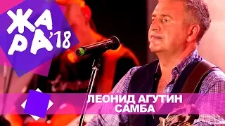 Леонид Агутин  - Самба  (ЖАРА В БАКУ Live, 2018)