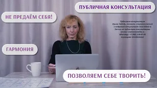 Инструкция 2! Не предаём себя - публичная консультация