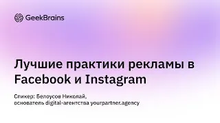 Лучшие практики рекламы в Facebook