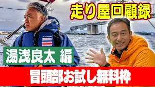 走り屋回顧録第56回 ～四国のドリフト史を振り返る〜ゲスト:湯浅良太【冒頭部お試し無料枠】