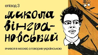 Чому Довженко купував взуття Вінграновському? Поет, який навчався в москві, а говорив українською