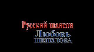 Любовь Шепилова (шансон), День ВМФ - «Мужики», «Недогадливый», «Надоело быть роскошной» (живой звук)