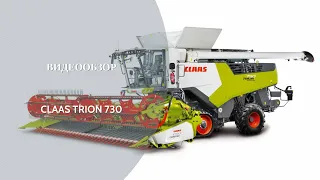 Обзор комбайна CLAAS TRION 730