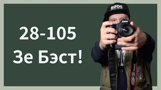 Так почему же Canon 28-105 лучший?