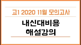 2020 고1 11월 모의고사 영어 내신대비용 해설강의