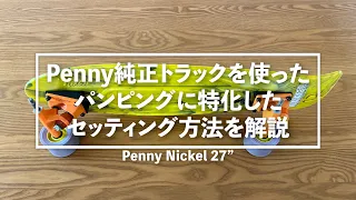 [Penny Nickel 27"] ペニー純正トラックを使ったパンピングに特化したセッティングを解説 [ミニクルーザー パンピング]