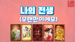 [타로/소름타로]소름타로 카드로 보는 전생의 나는??!!!!!!!!!!!