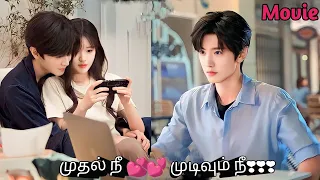 Have a Secret Crush on brother's friend💕💓❣❣ | Chinese drama in tamil | sk tamil voice over