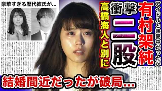 【驚愕】女優・有村架純が二股して高橋海人と破局！？「半同棲愛」とまで言われたビッグカップルに何があったのか…共演者キラーと言われる女優の豪華すぎる歴代彼氏がやばい！！