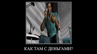 Ну как там с деньгами (gta vice city)