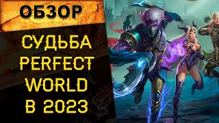 🔥 СТОИТ ЛИ ИГРАТЬ В PERFECT WORLD В 2023 ГОДУ? КАКОЙ СЕРВЕР ВЫБРАТЬ? 🔥