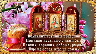 РАДОНИЦА День особого поминовения усопших RADONITSA  a day of special commemoration of the deceased