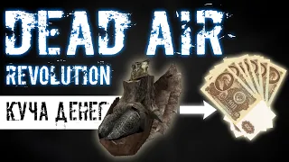 КУЧА ДЕНЕГ! | DEAD AIR REVOLUTION #13