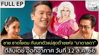 ตีสิบเดย์ [Full] ชาย ชาตโยดม กับบทตัวแม่สุดต๊าชแห่ง “มาตาลดา”