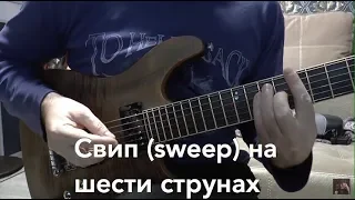 свип(sweep) на шесть (6) струн