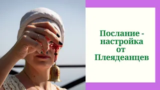 Послание-настройка от Плеядеанцев. Ченнелинг.