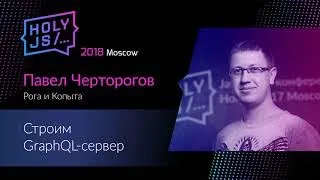 Павел Черторогов — Строим GraphQL-сервер