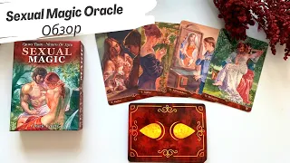 Обзор Sexual Magic Oracle (Оракул Магия Наслаждений) от Lo Scarabeo. Review & flip through