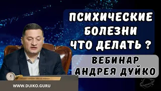 Психические болезни что делать ? @Андрей Дуйко