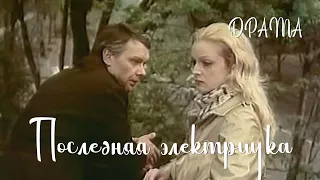 Последняя электричка (1986) Фильм Эдуард Дмитриев. В ролях Наталья Сайко, Александр Сафронов. Драма