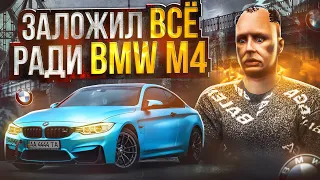 ПОДНЯЛ ИЛИ ПОТЕРЯЛ!? ПРОДАЛ ВСЁ РАДИ BMW M4 на ГТА 5 РП | GTA 5 RP