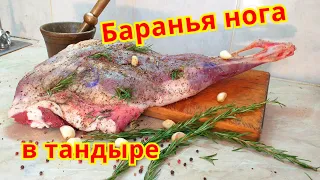 МЯСО ЗАПЕЧЕННОЕ в ЗЕМЛЕ. МЯСО Баранины. БАРАНЬЯ НОГА