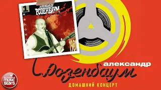 АЛЕКСАНДР РОЗЕНБАУМ ✮ ДОМАШНИЙ КОНЦЕРТ ✮ 1981 ✮ ALEXANDER ROZENBAUM ✮ HOME CONCERT