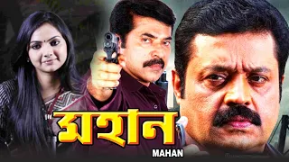 MAHAN | SOUTH ACTION DUB BENGALI MOVIE | MAMMOOTY | SURESH GOPI | SAIKUMAR | ECHO BENGALI MOVIES