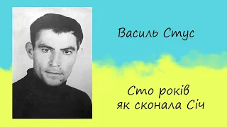 Василь Стус - «Сто років як сконала Січ» | Вірш | Слухати онлайн