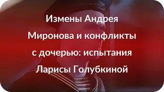 Измены Андрея Миронова и конфликты с дочерью: испытания Ларисы Голубкиной